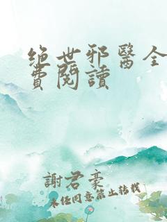 绝世邪医全文免费阅读