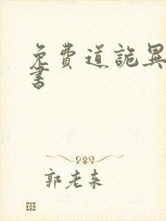 免费道诡异仙听书