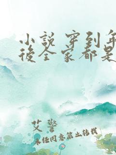 小说 穿到年代后全家都是极品
