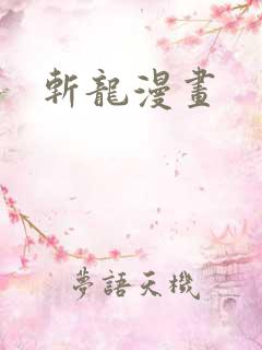 斩龙漫画