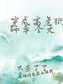 穿成高危职业之师尊 全文