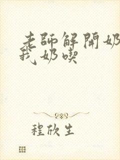 老师解开奶罩喂我奶吃