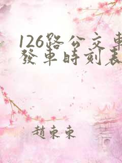 126路公交车发车时刻表