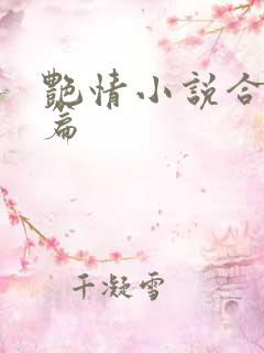 艳情小说合集短篇