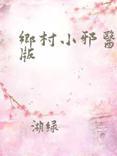 乡村小邪医完整版