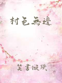 村色无边