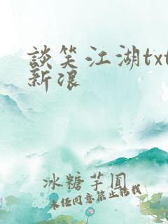 谈笑江湖txt新浪