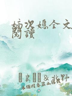 嫡次媳全文免费阅读