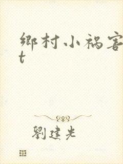 乡村小祸害txt