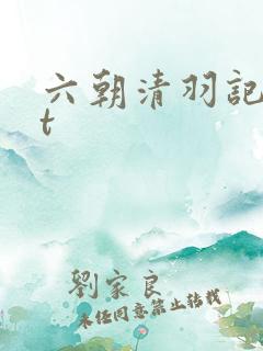 六朝清羽记txt