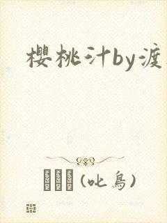樱桃汁by渡欲