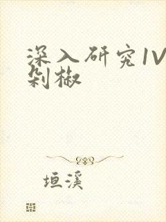 深入研究1V2剁椒