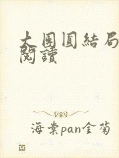 大团圆结局全文阅读