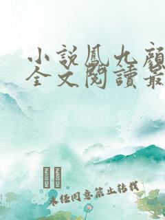 小说凤九颜萧煜全文阅读最新章节