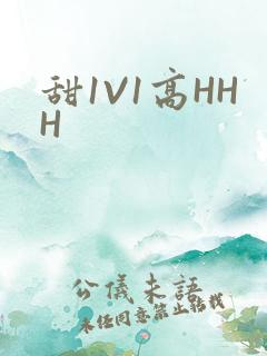 甜1V1高HHH