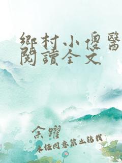 乡村小傻医在线阅读全文