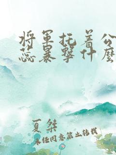 将军托着公主娇蕊暴击什么小说6