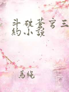 斗破苍穹三年之约小说