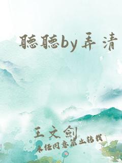 听听by弄清风