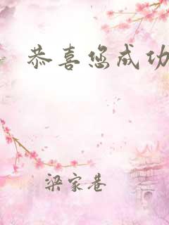恭喜您成功逃生