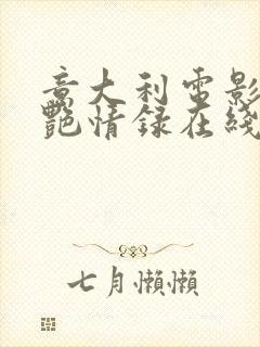 意大利电影罗娜艳情录在线观看
