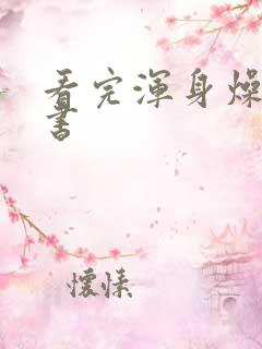 看完浑身燥热的书