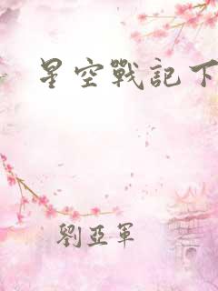 星空战记下载