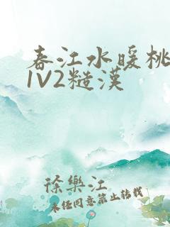 春江水暖桃仙汁1V2糙汉