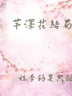 芊泽花结局