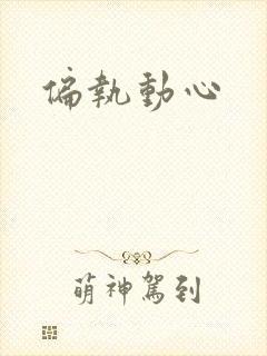 偏执动心