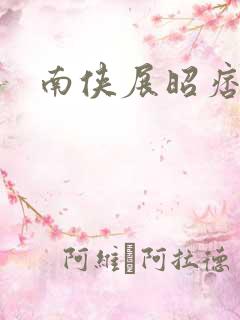 南侠展昭痞子龙