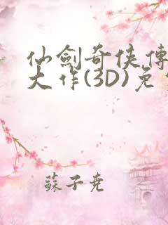 仙剑奇侠传精美大作(3D)免费漫画罗刹鬼婆