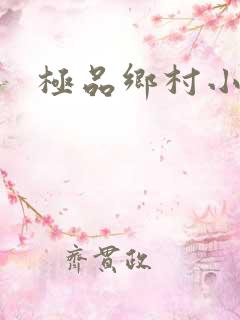 极品乡村小农民