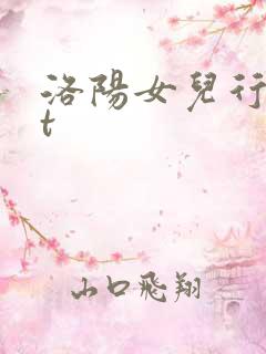 洛阳女儿行txt