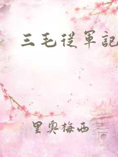 三毛从军记下载