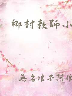 乡村教师小说