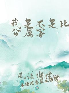 我是不是比你老公厉害