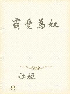 霸爱为奴