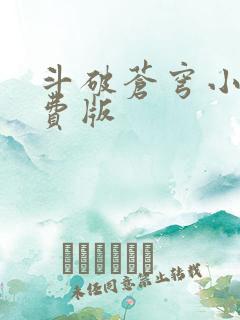 斗破苍穹小说免费版