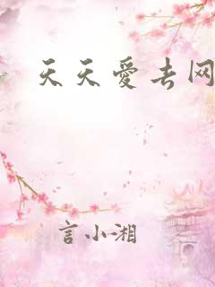 天天爱去网