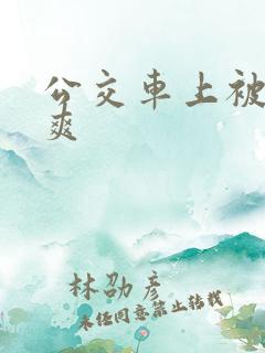 公交车上被c好爽