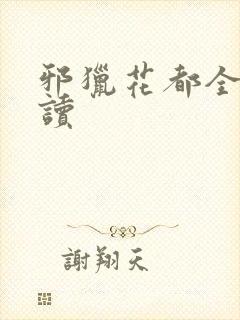 邪猎花都全文阅读