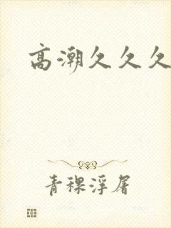高潮久久久av