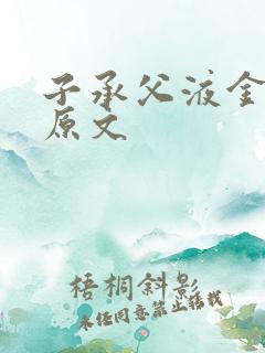 子承父液金银花原文