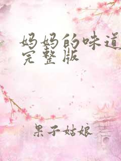 妈妈的味道原唱完整版