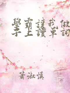 学霸让我做他棍子上读单词