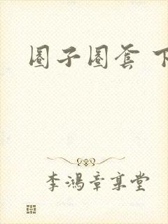 圈子圈套 下载