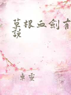 草根血剑有声小说