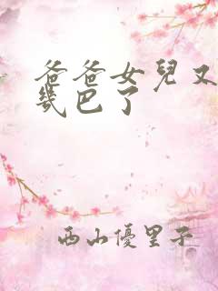 爸爸女儿又吃你几巴了