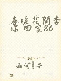 春暖花开杏吧有你 回家86